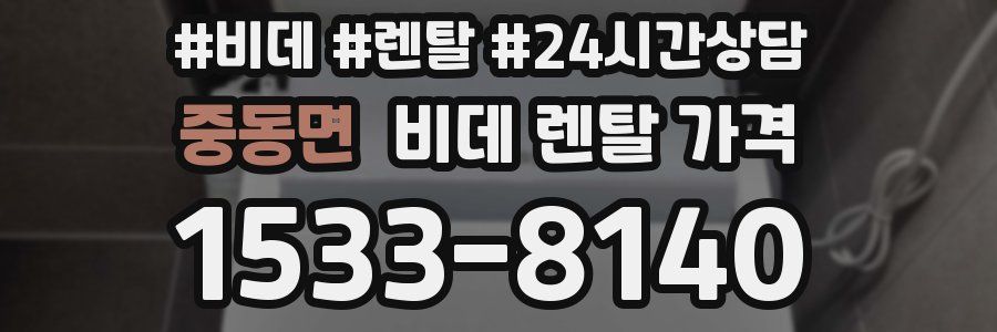 중동면 비데 렌탈 가격