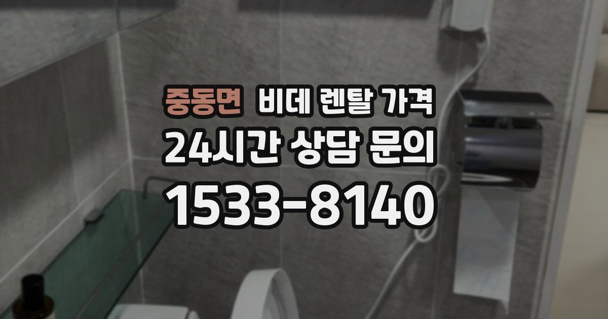 중동면 비데 렌탈 가격
