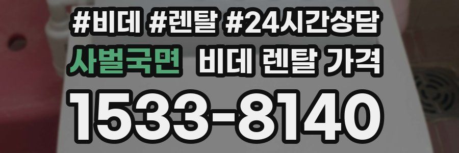 사벌국면 비데 렌탈 가격