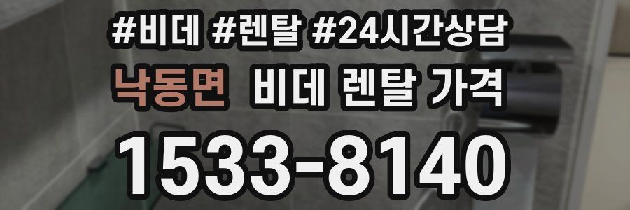 낙동면 비데 렌탈 가격