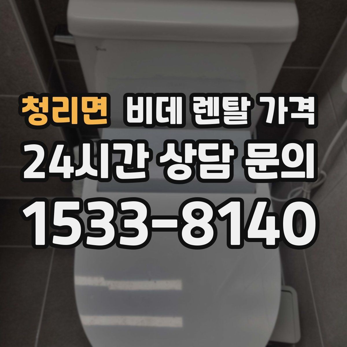 청리면 비데 렌탈 가격 모델 교체 시기와 관리 팁 함께 보기