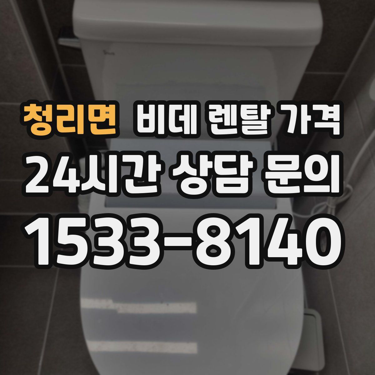 청리면 비데 렌탈 가격