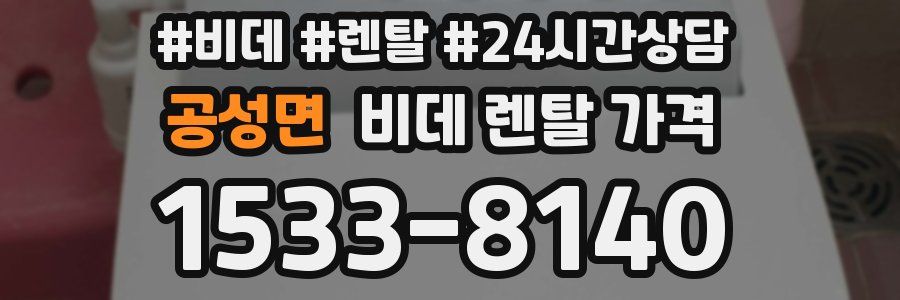 공성면 비데 렌탈 가격