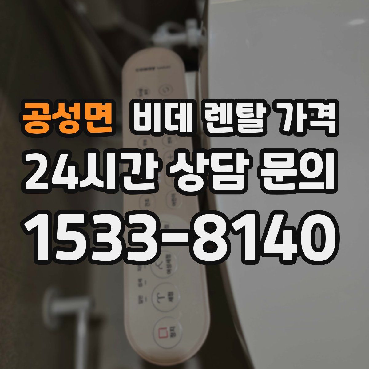공성면 비데 렌탈 가격