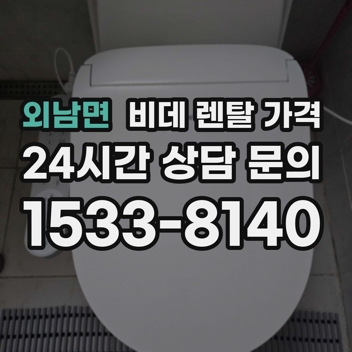 외남면 비데 렌탈 가격 소비자 후기에서 많이 보는 포인트