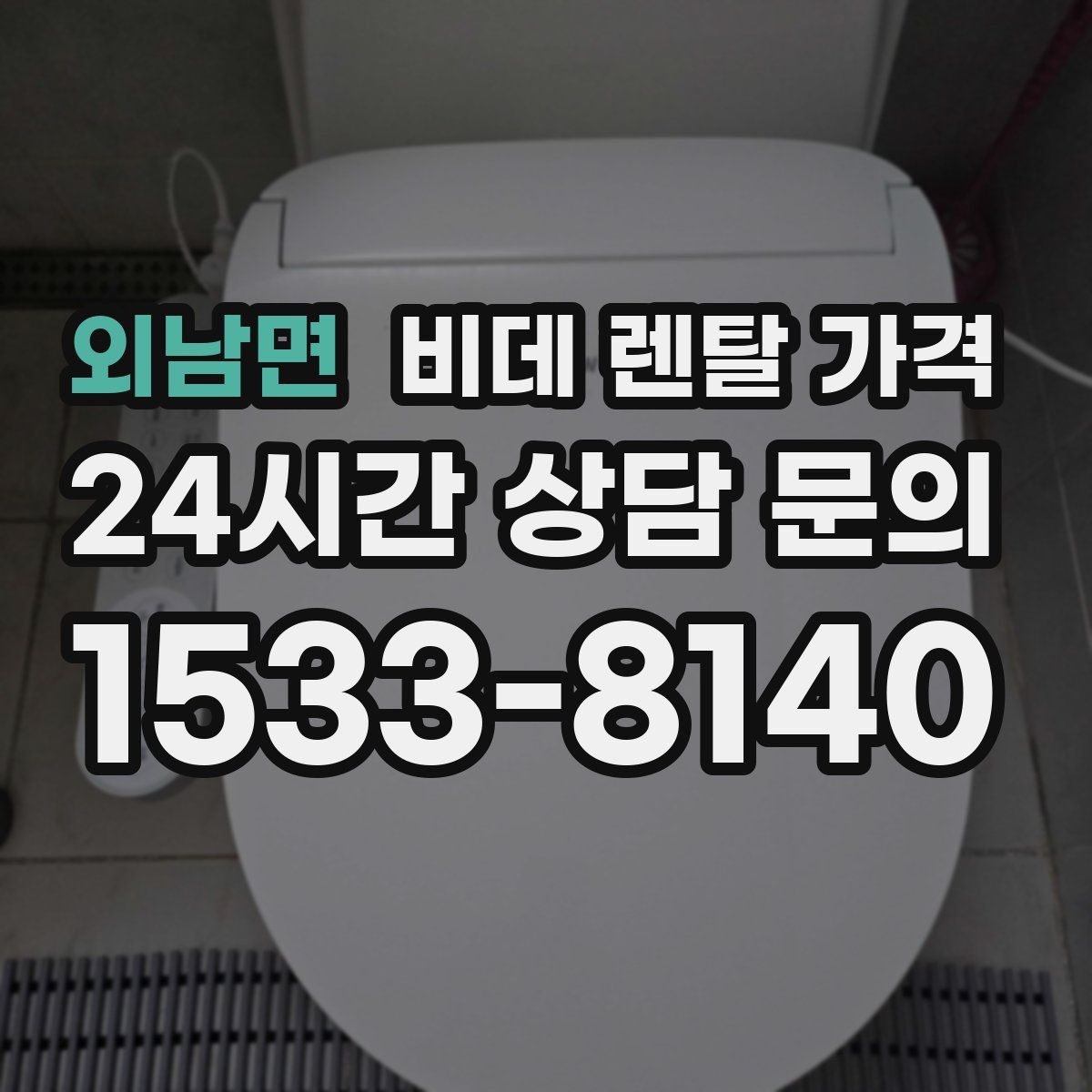외남면 비데 렌탈 가격