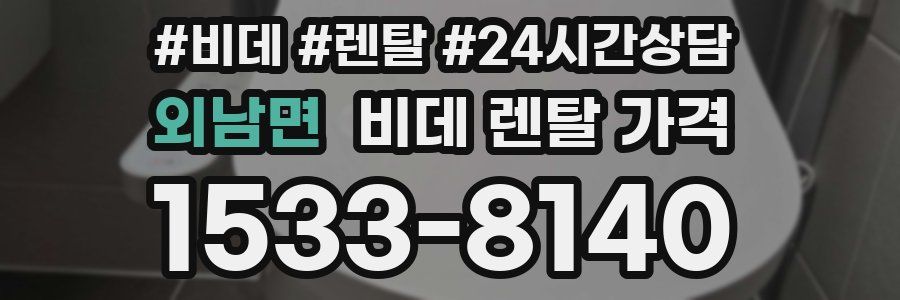 외남면 비데 렌탈 가격