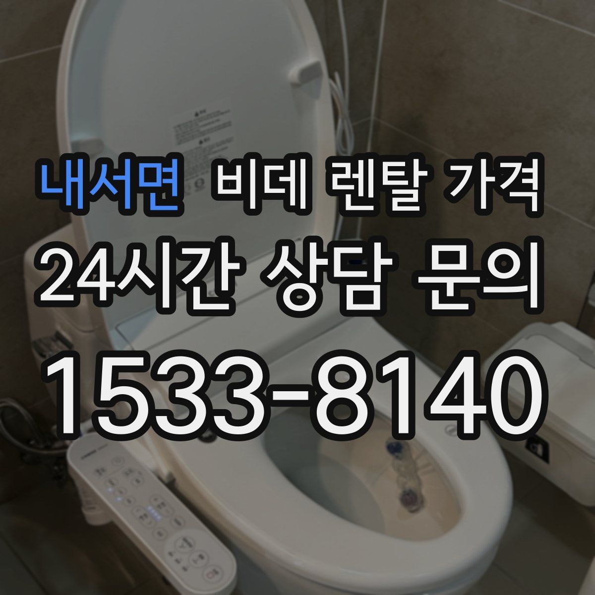내서면 비데 렌탈 가격
