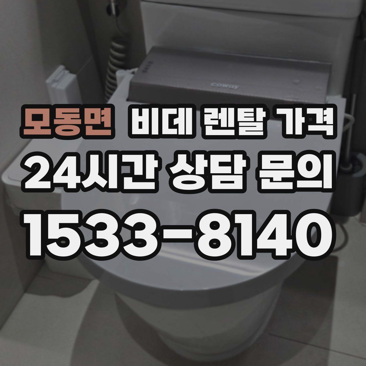 모동면 비데 렌탈 가격