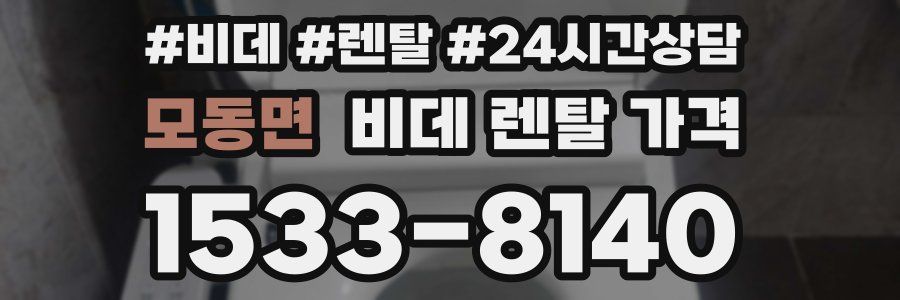모동면 비데 렌탈 가격