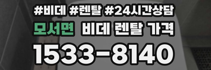 모서면 비데 렌탈 가격