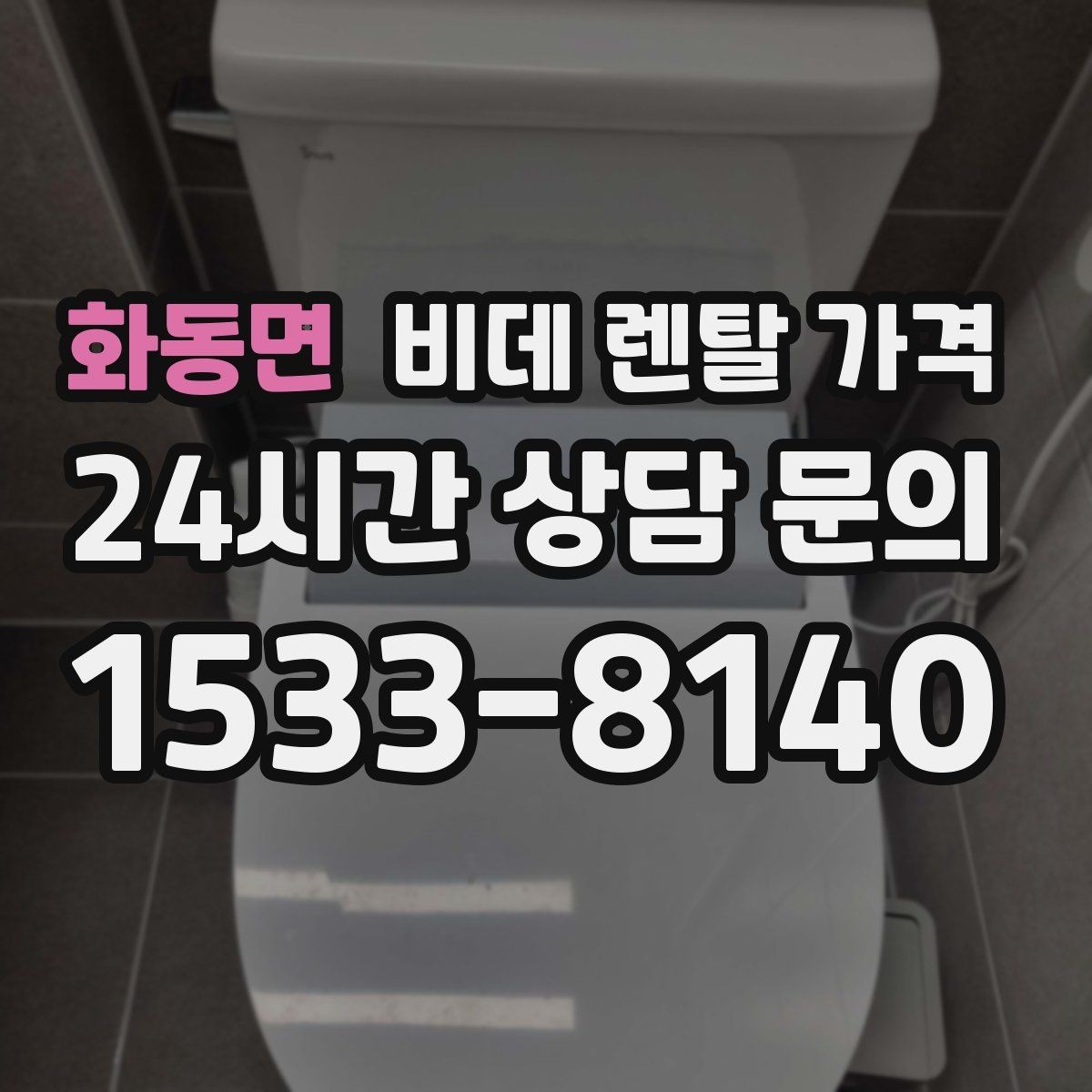 화동면 비데 렌탈 가격 설치 조건이 달라질 수 있는 상황 알아보기