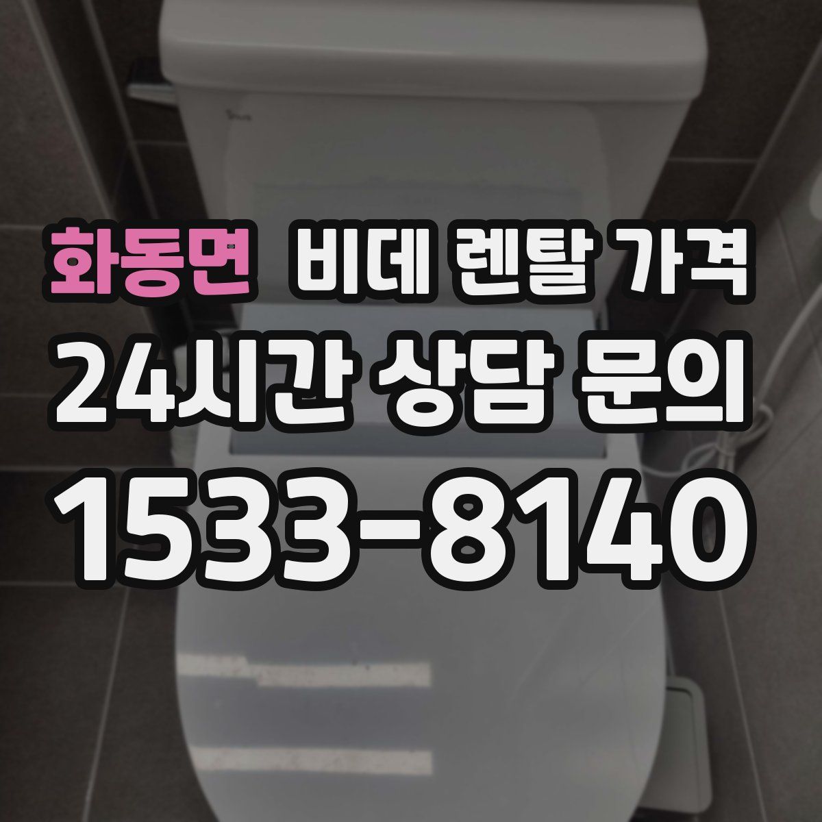 화동면 비데 렌탈 가격
