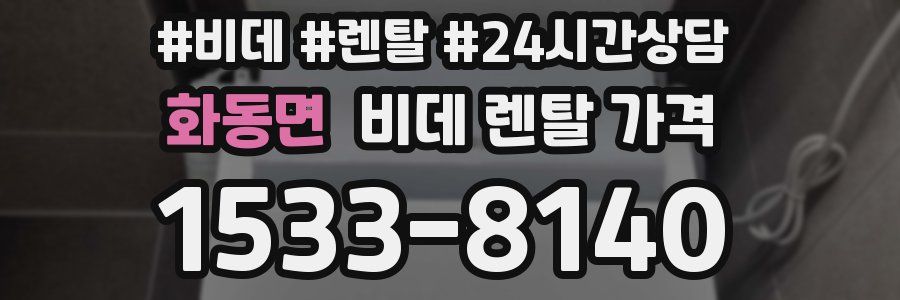 화동면 비데 렌탈 가격