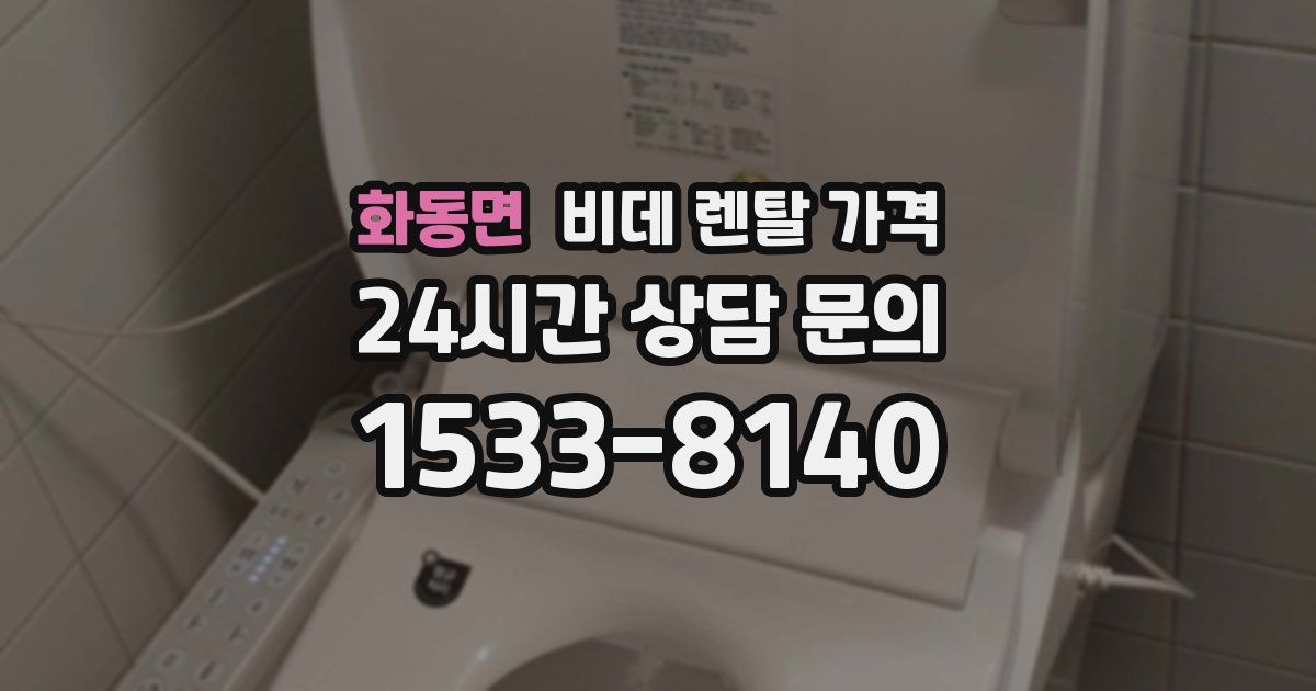 화동면 비데 렌탈 가격