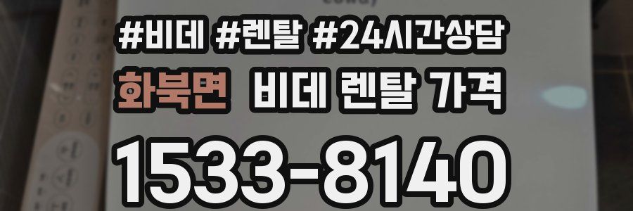 화북면 비데 렌탈 가격