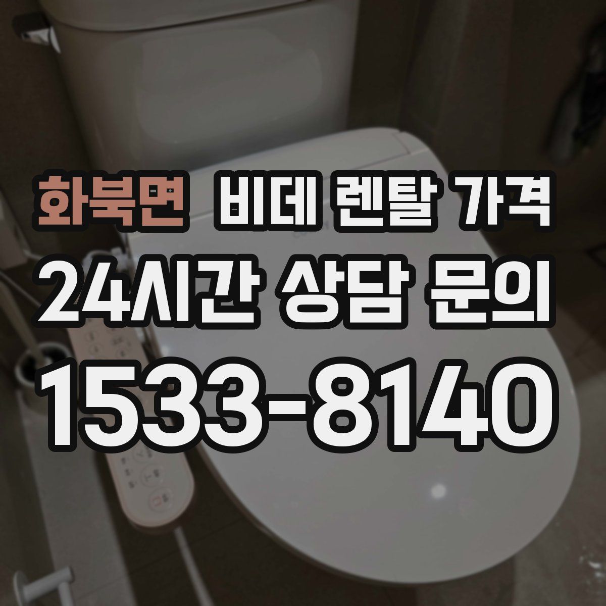 화북면 비데 렌탈 가격