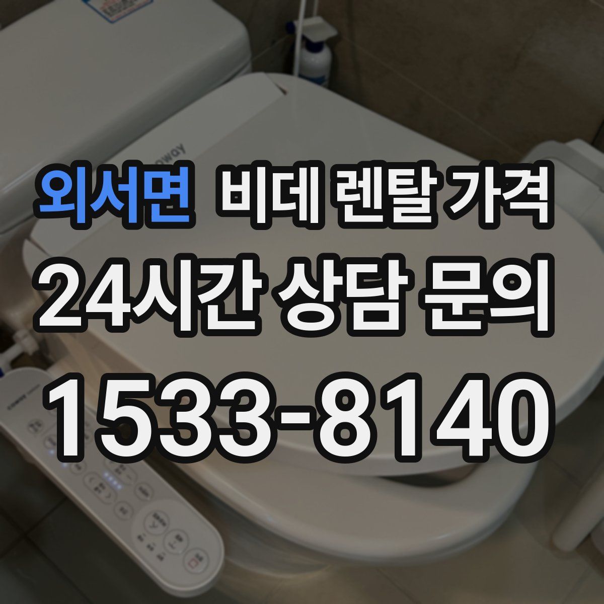 외서면 비데 렌탈 가격