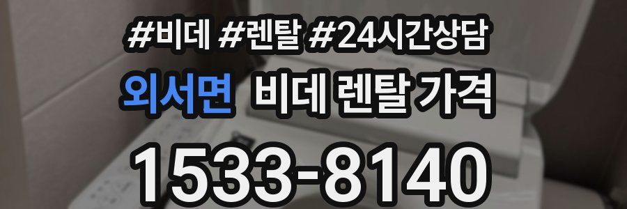 외서면 비데 렌탈 가격