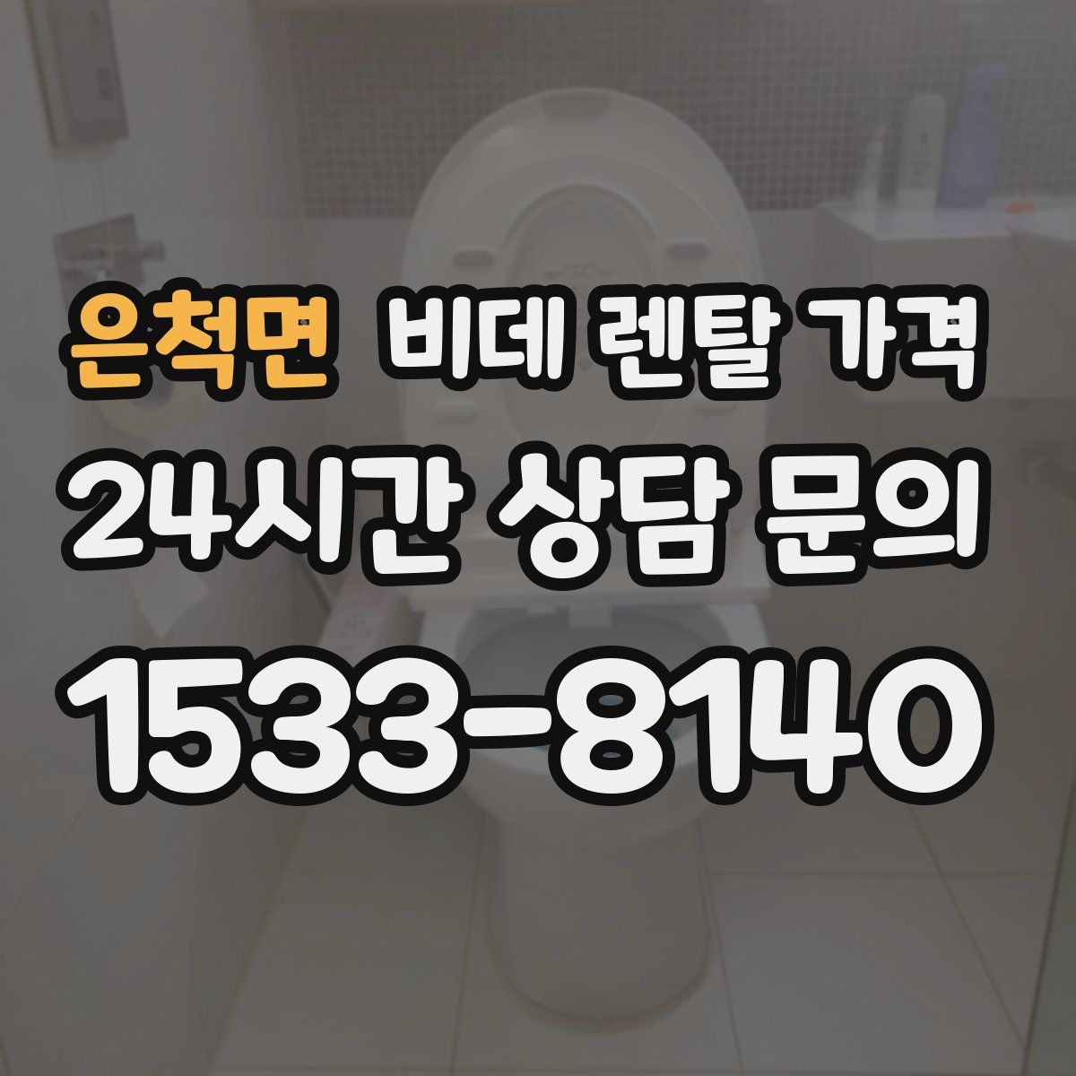 은척면 비데 렌탈 가격