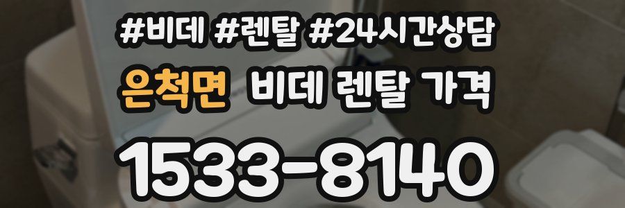 은척면 비데 렌탈 가격