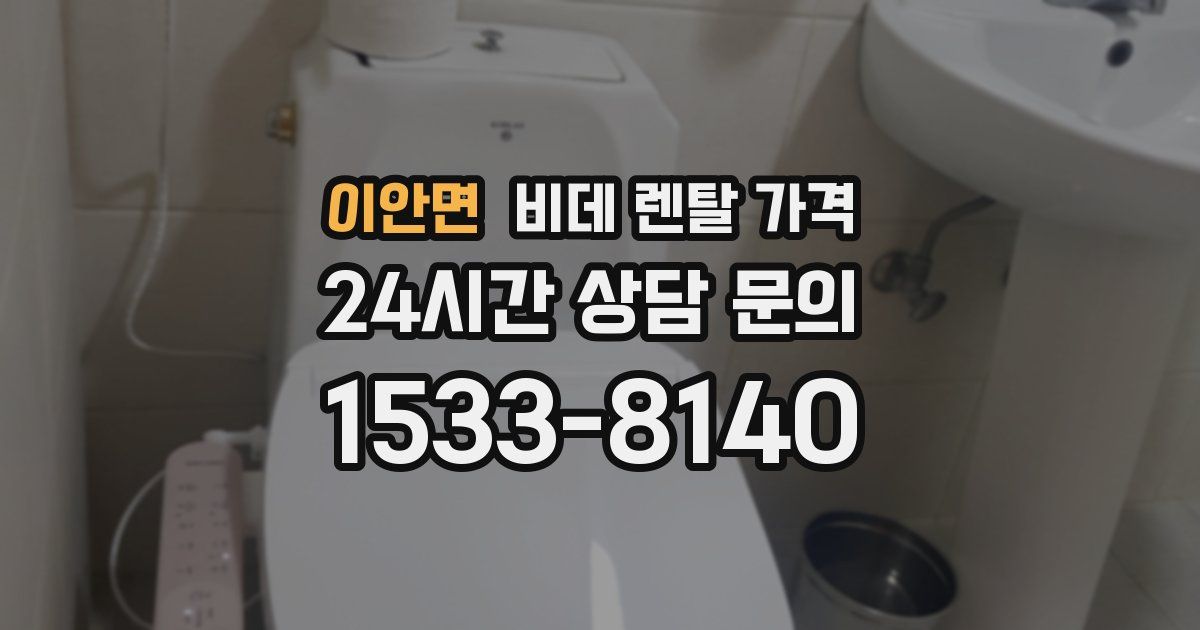 이안면 비데 렌탈 가격