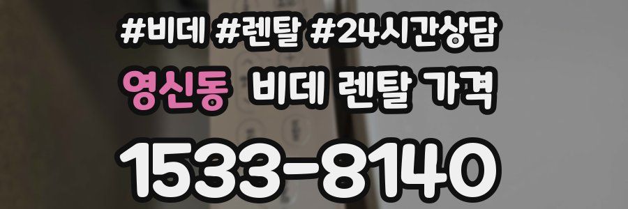 영신동 비데 렌탈 가격