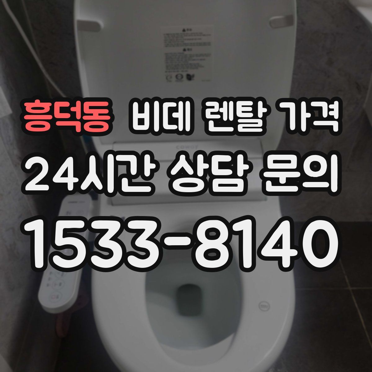흥덕동 비데 렌탈 가격