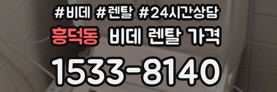 흥덕동 비데 렌탈 가격