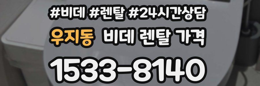 우지동 비데 렌탈 가격