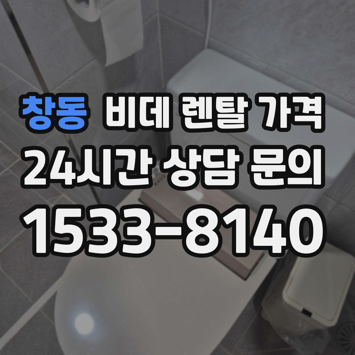 창동 비데 렌탈 가격