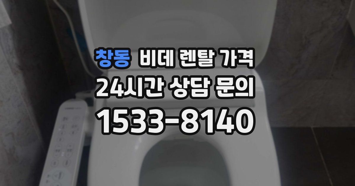 창동 비데 렌탈 가격