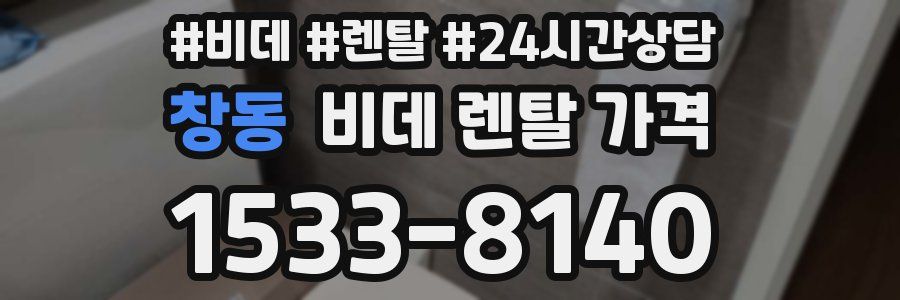 창동 비데 렌탈 가격