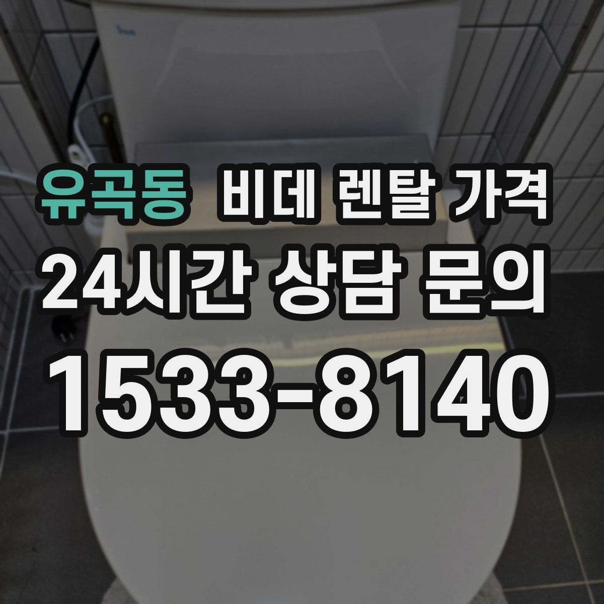 유곡동 비데 렌탈 가격
