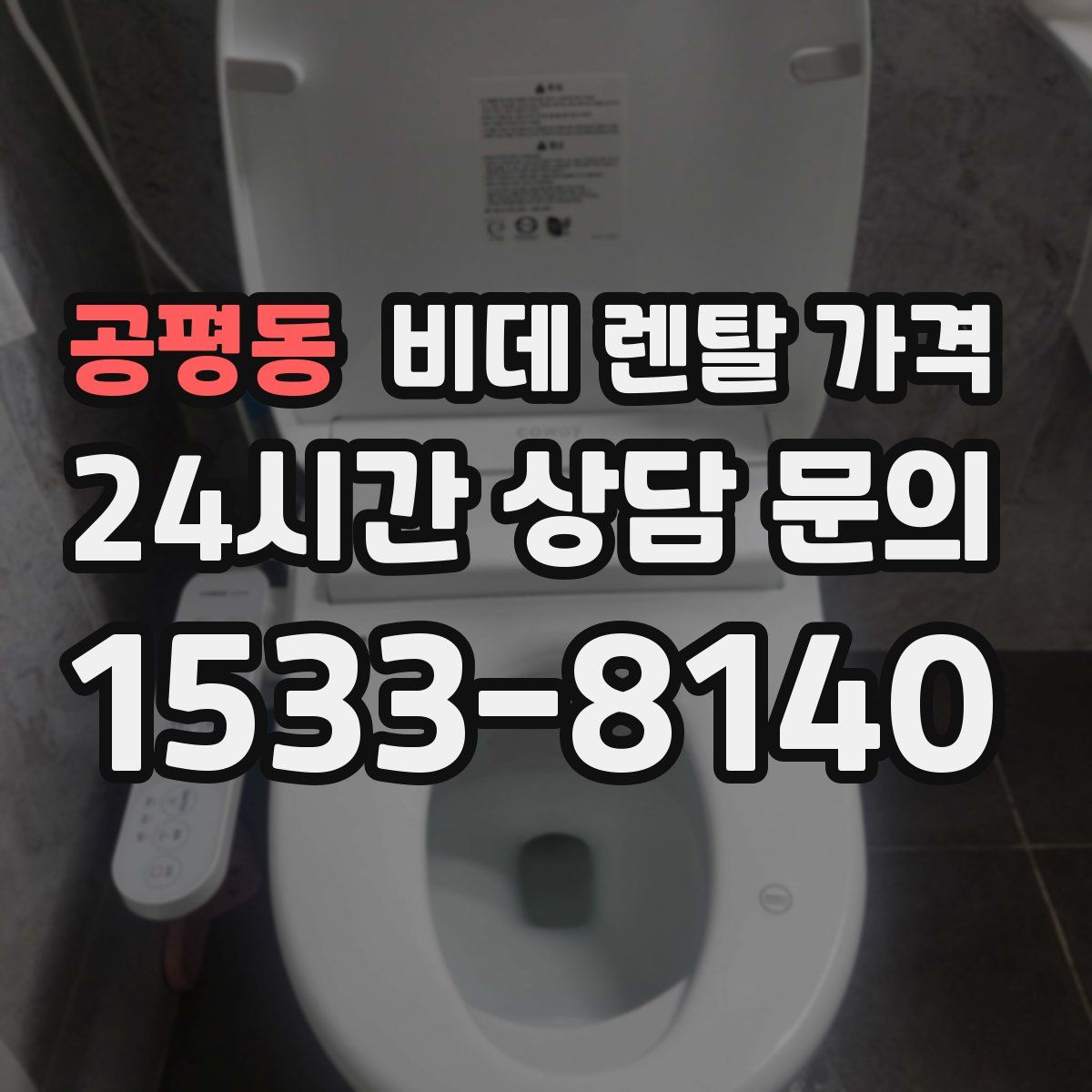공평동 비데 렌탈 가격