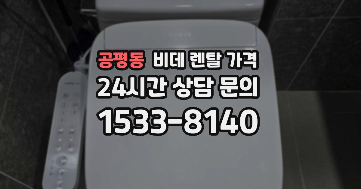 공평동 비데 렌탈 가격
