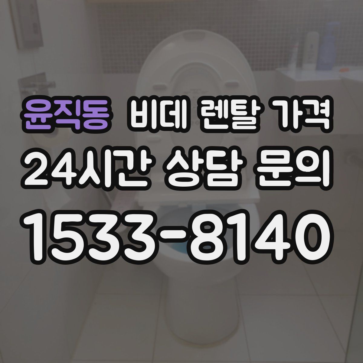 윤직동 비데 렌탈 가격