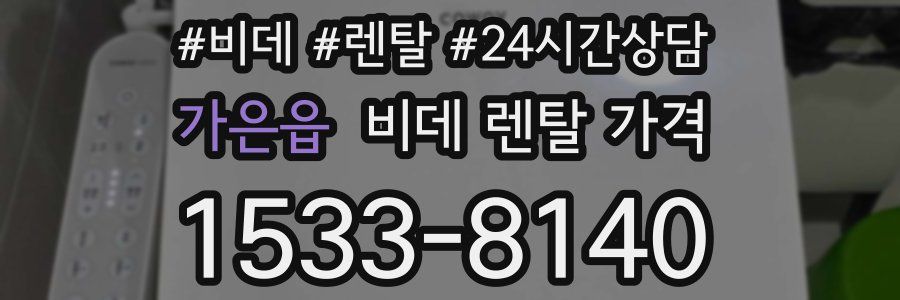 가은읍 비데 렌탈 가격