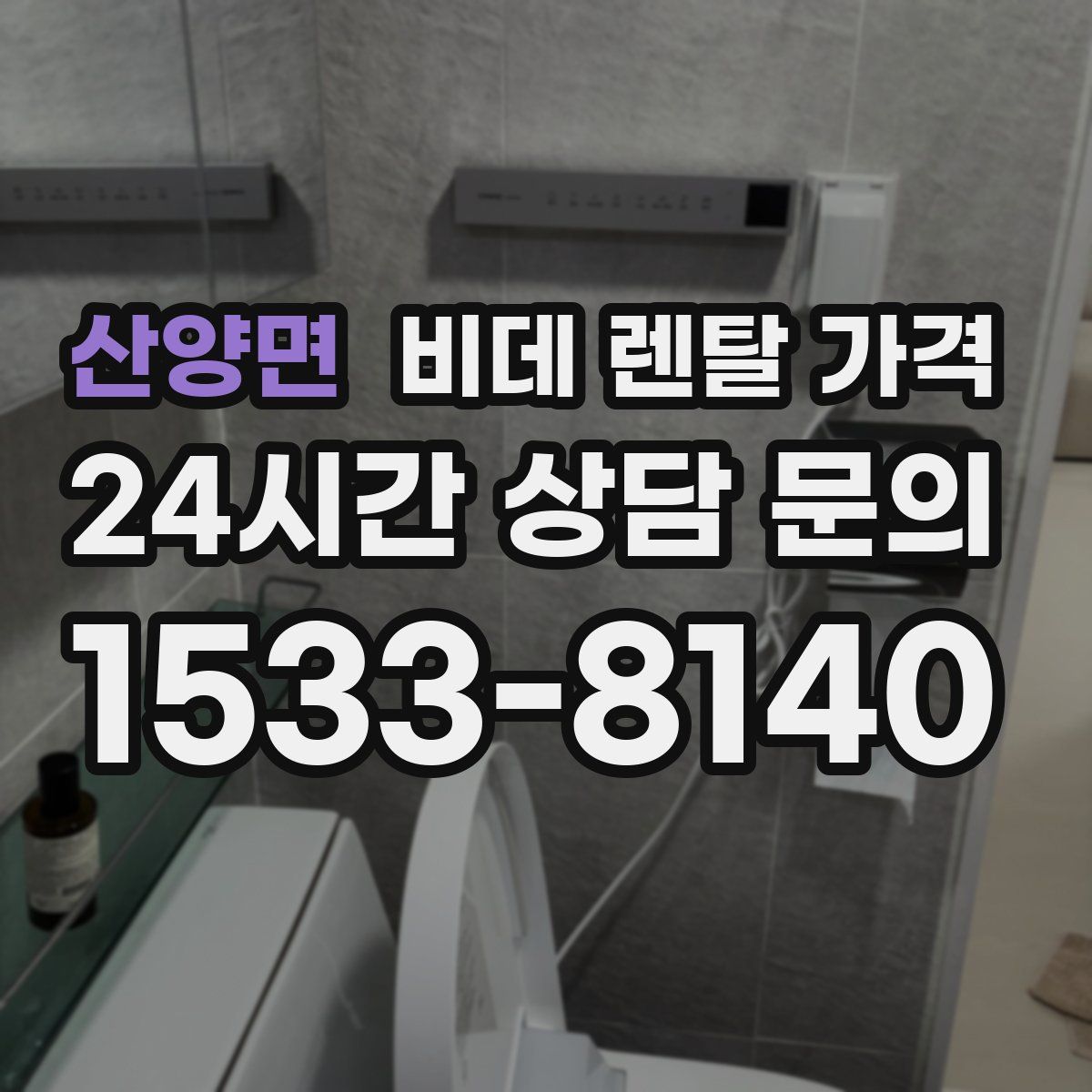 산양면 비데 렌탈 가격
