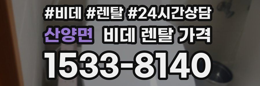 산양면 비데 렌탈 가격