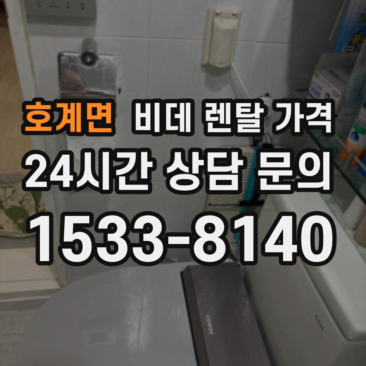 호계면 비데 렌탈 가격 프로모션을 볼 때 놓치기 쉬운 부분