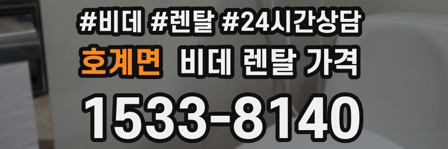호계면 비데 렌탈 가격