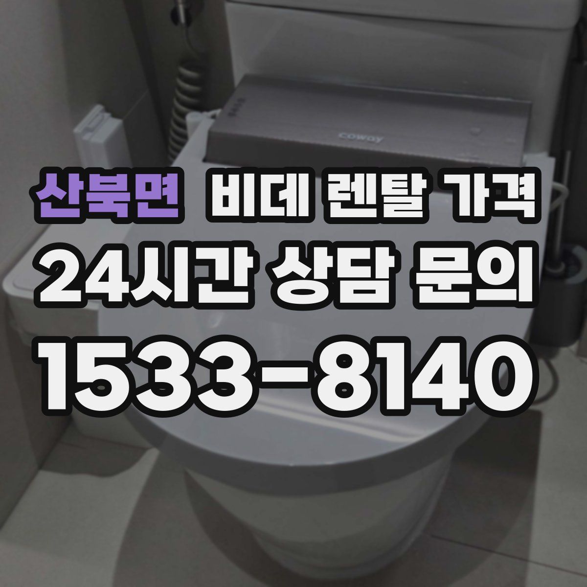 산북면 비데 렌탈 가격
