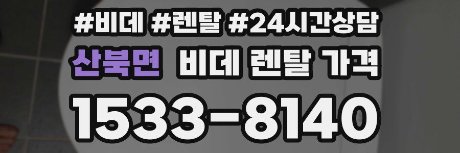 산북면 비데 렌탈 가격
