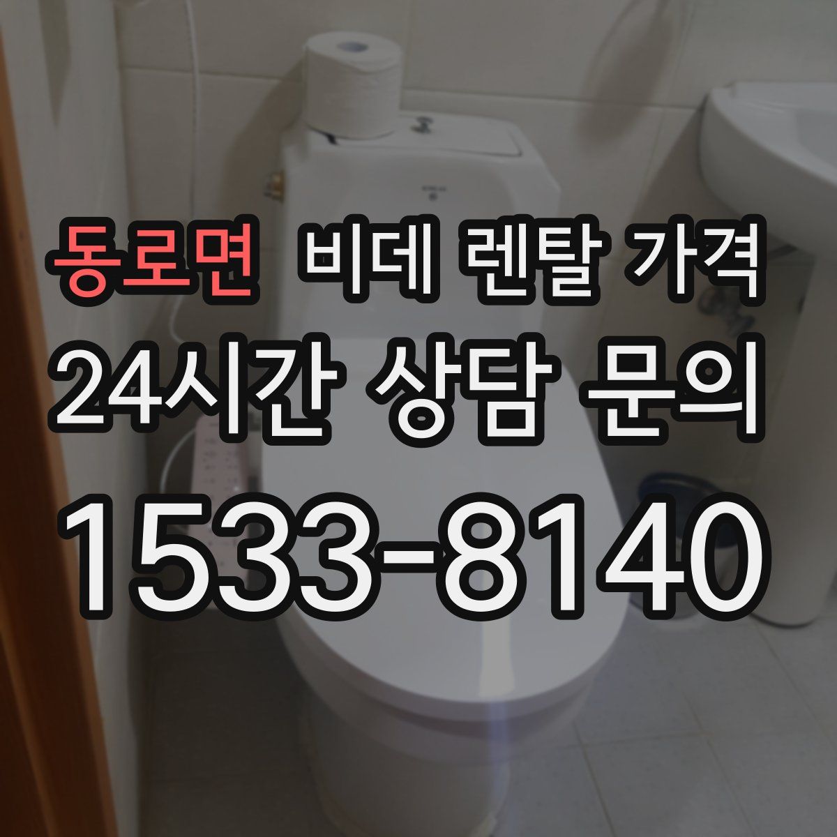 동로면 비데 렌탈 가격