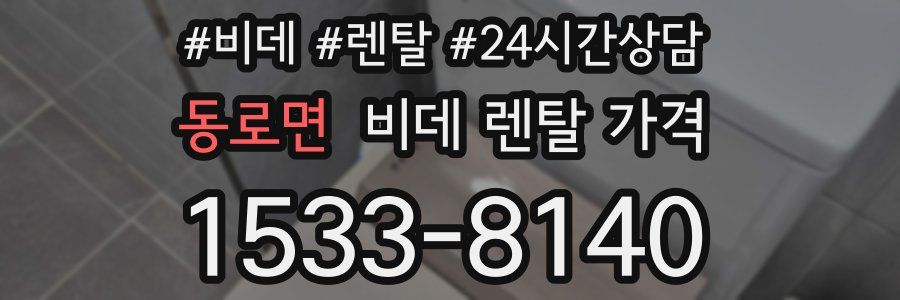 동로면 비데 렌탈 가격