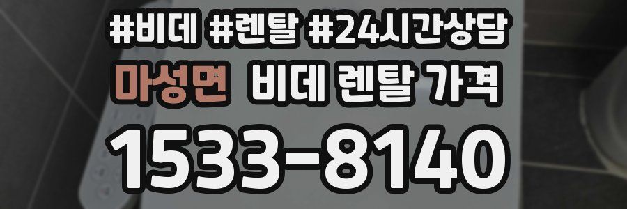 마성면 비데 렌탈 가격