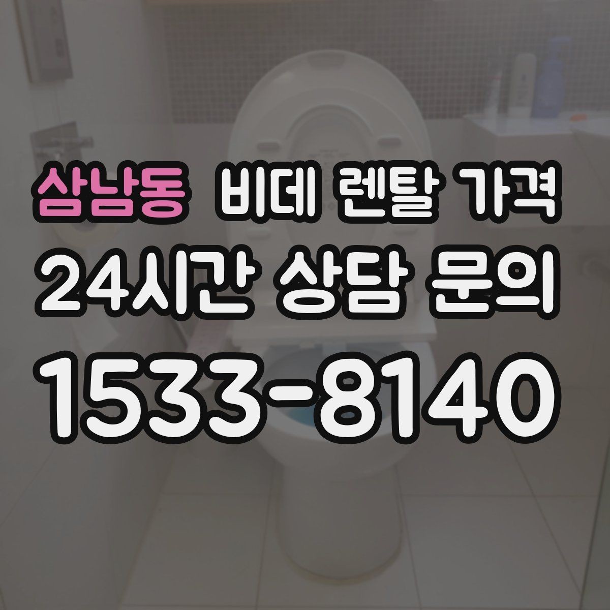 삼남동 비데 렌탈 가격 필터형과 기본형 차이를 알아보기