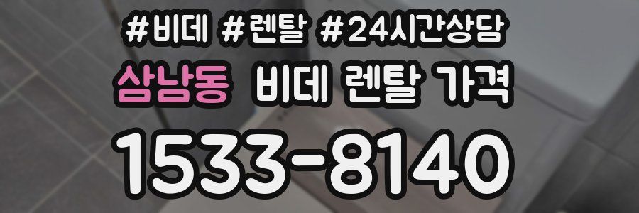 삼남동 비데 렌탈 가격