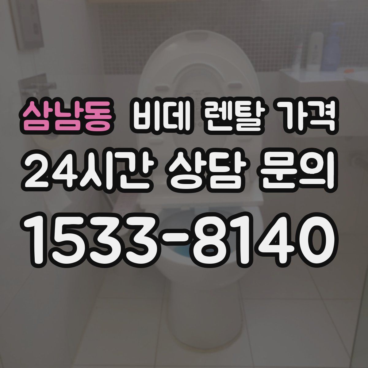 삼남동 비데 렌탈 가격